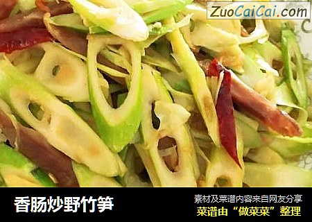 香肠炒野竹笋