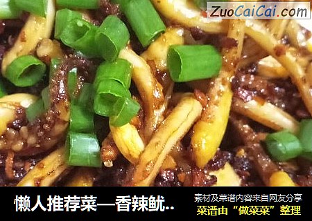 懒人推荐菜—香辣鱿鱼须