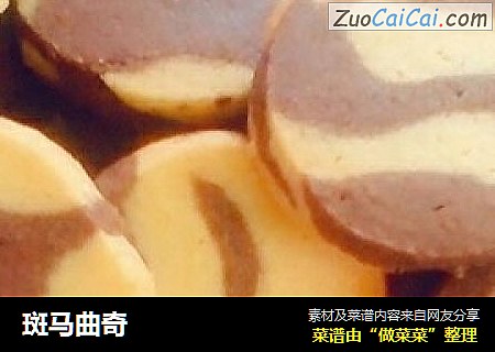 斑马曲奇