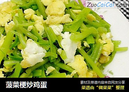 菠菜梗炒鸡蛋
