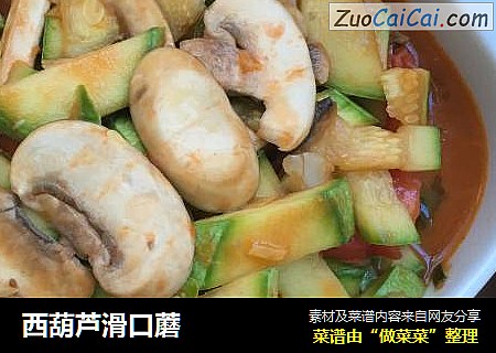 西葫芦滑口蘑