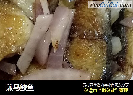煎马鲛鱼
