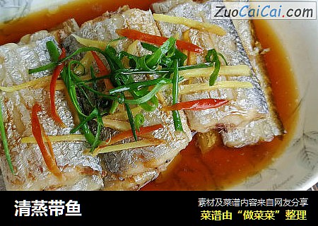 清蒸带鱼