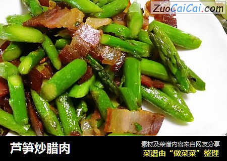 芦笋炒腊肉