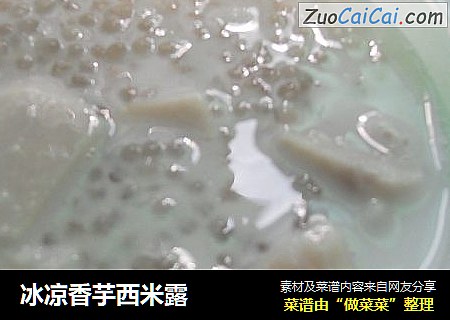 冰凉香芋西米露