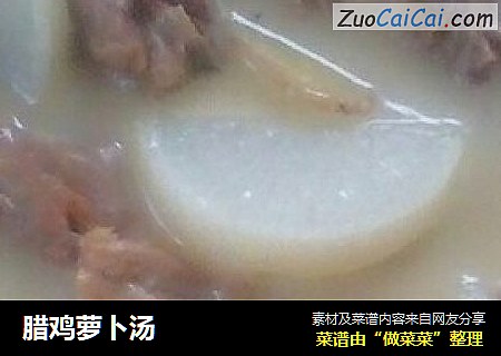 腊鸡萝卜汤
