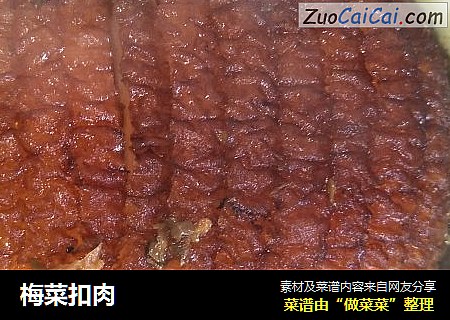 梅菜扣肉