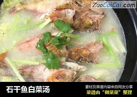 石干鱼白菜汤
