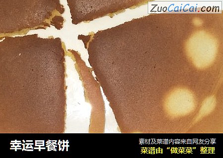 幸运早餐饼
