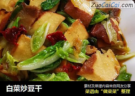 白菜炒豆干