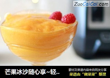芒果冰沙随心享~轻松做