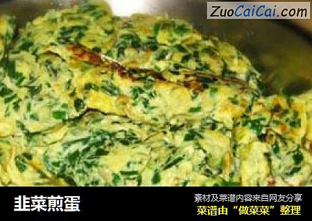 韭菜煎蛋