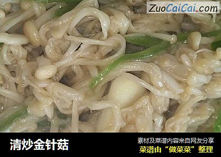 清炒金针菇