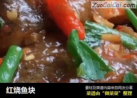红烧鱼块