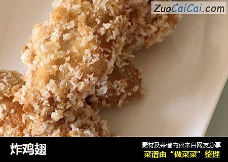 炸鸡翅