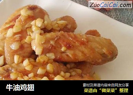 牛油鸡翅