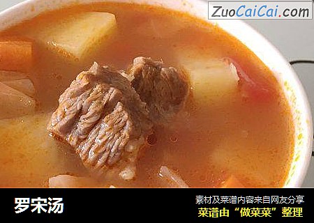 罗宋汤
