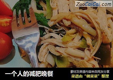 一个人的减肥晚餐