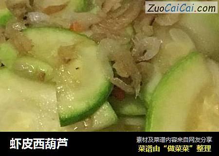 虾皮西葫芦