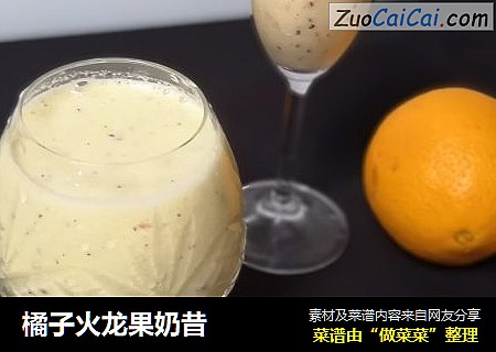 橘子火龙果奶昔