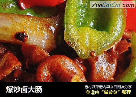 爆炒卤大肠