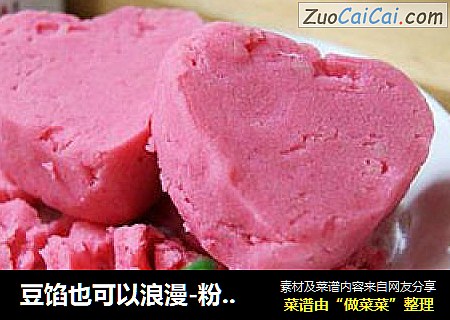 豆馅也可以浪漫-粉色豆沙馅