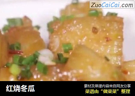 红烧冬瓜