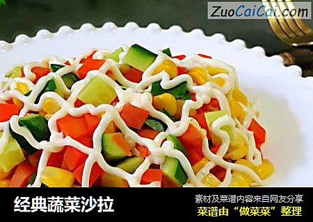 经典蔬菜沙拉