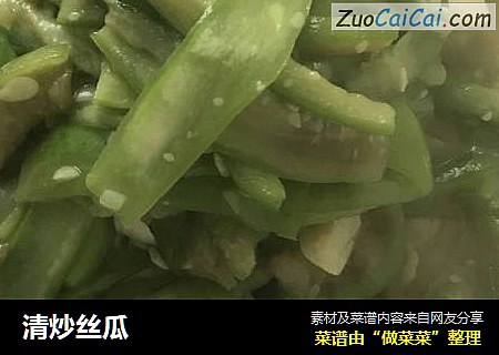 清炒丝瓜