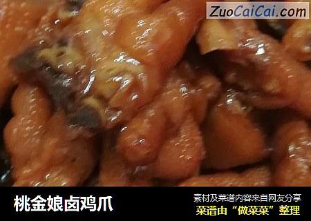 桃金娘卤鸡爪