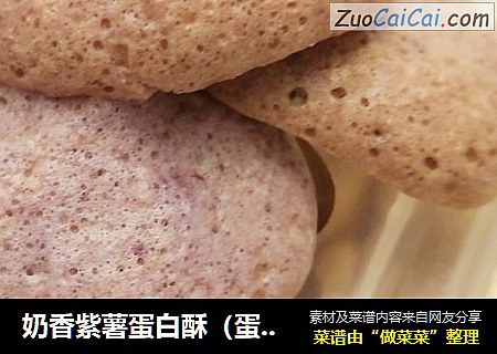 奶香紫薯蛋白酥（蛋白糖改良低糖版）