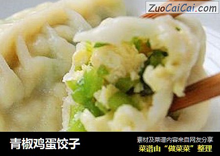 青椒鸡蛋饺子