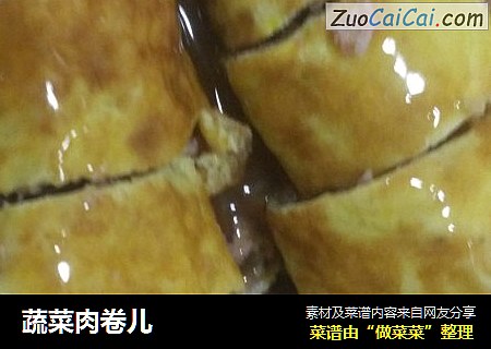 蔬菜肉卷儿