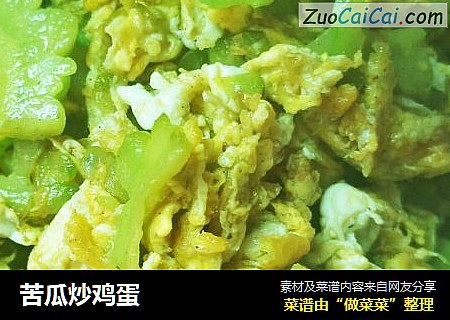 苦瓜炒鸡蛋