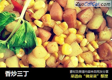 香炒三丁