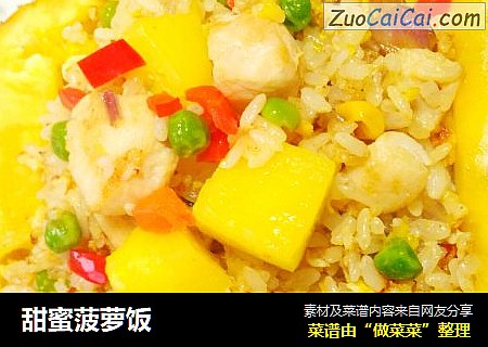 甜蜜菠萝饭
