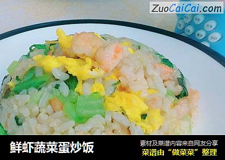 鲜虾蔬菜蛋炒饭