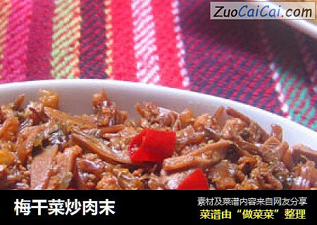 梅干菜炒肉末
