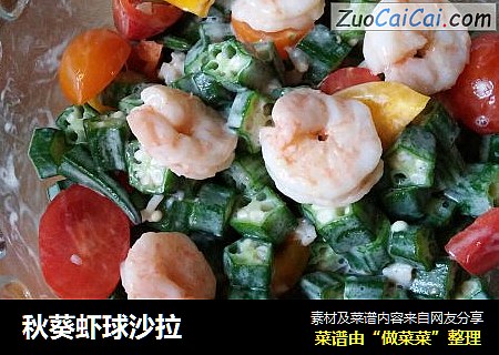秋葵虾球沙拉
