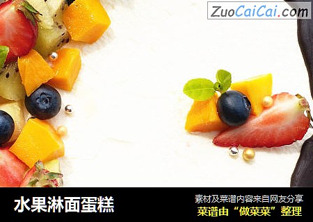 水果淋面蛋糕