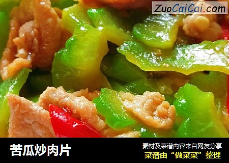 苦瓜炒肉片