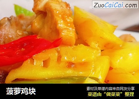 菠萝鸡块