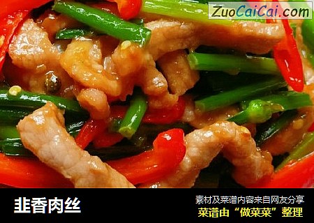 韭香肉丝