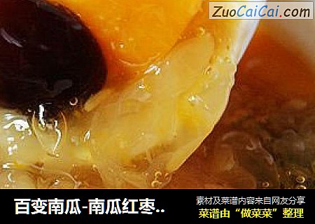 百变南瓜-南瓜红枣银耳羹