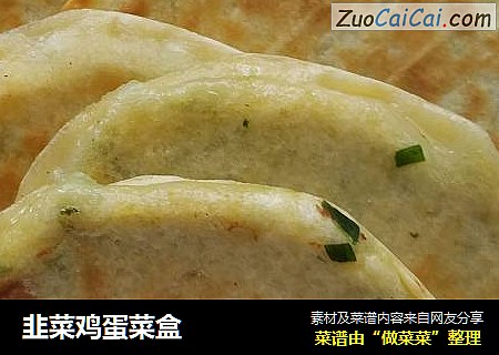 韭菜鸡蛋菜盒