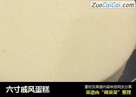六寸戚风蛋糕