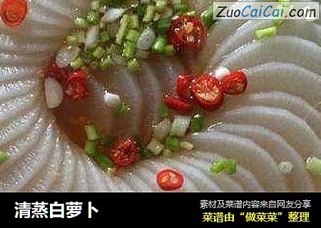 清蒸白萝卜