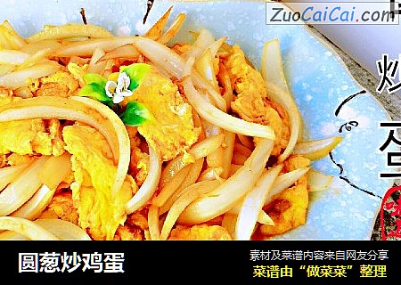 圆葱炒鸡蛋