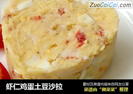 虾仁鸡蛋土豆沙拉