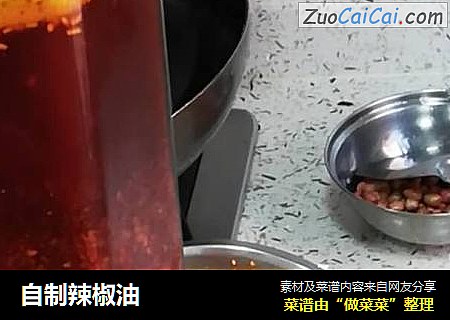 自制辣椒油